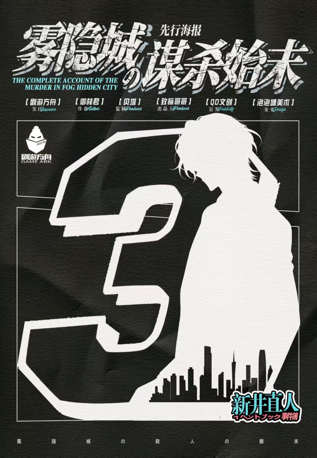 《雾隐城の谋杀始末》剧本杀复盘:凶手身份揭晓+线索串联+推理剧情深