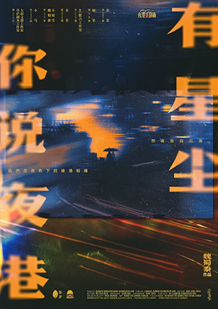 《你说夜港有星尘》剧本杀复盘剧情深度