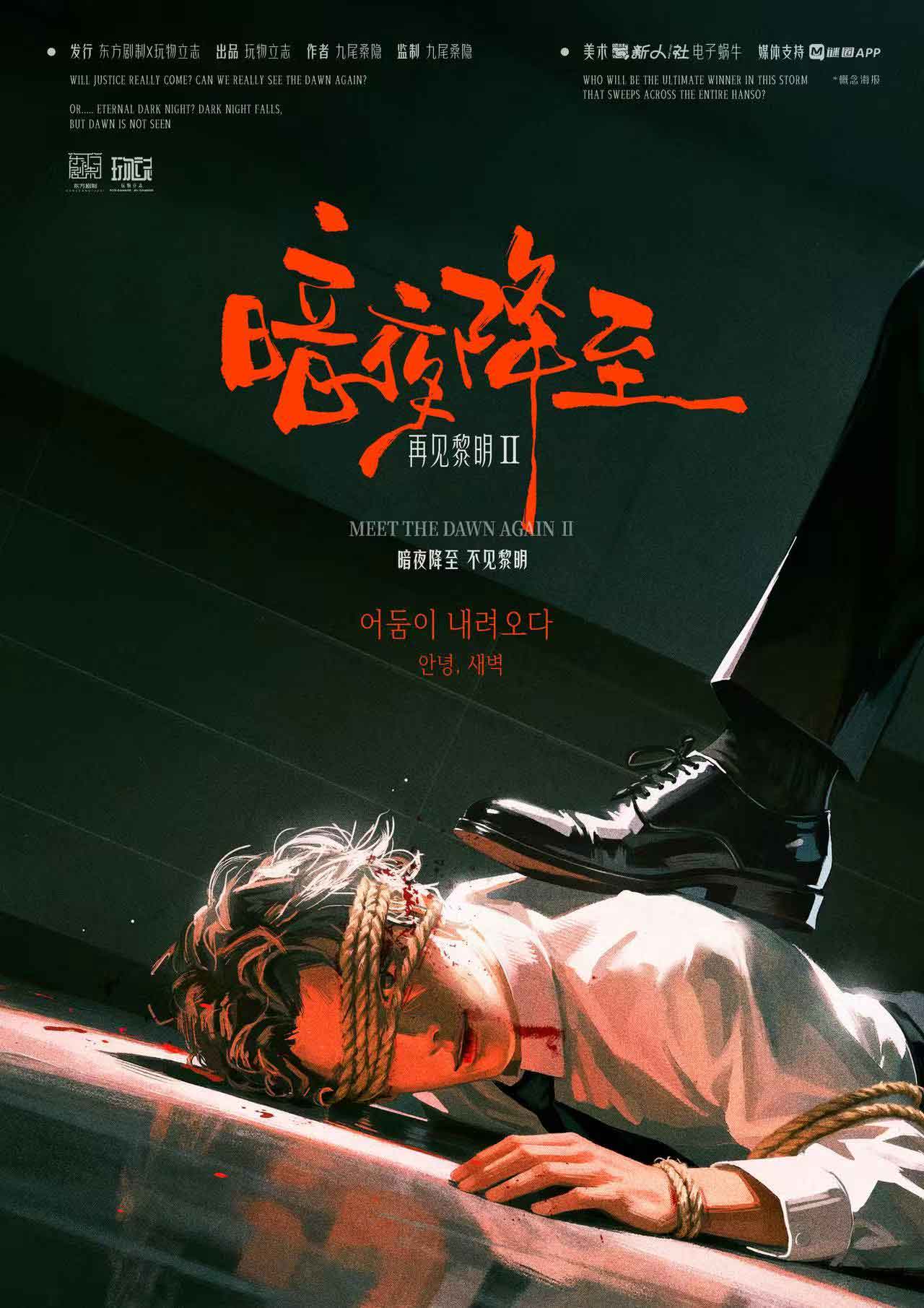 《再见黎明2：暗夜降至》剧本杀复盘：推