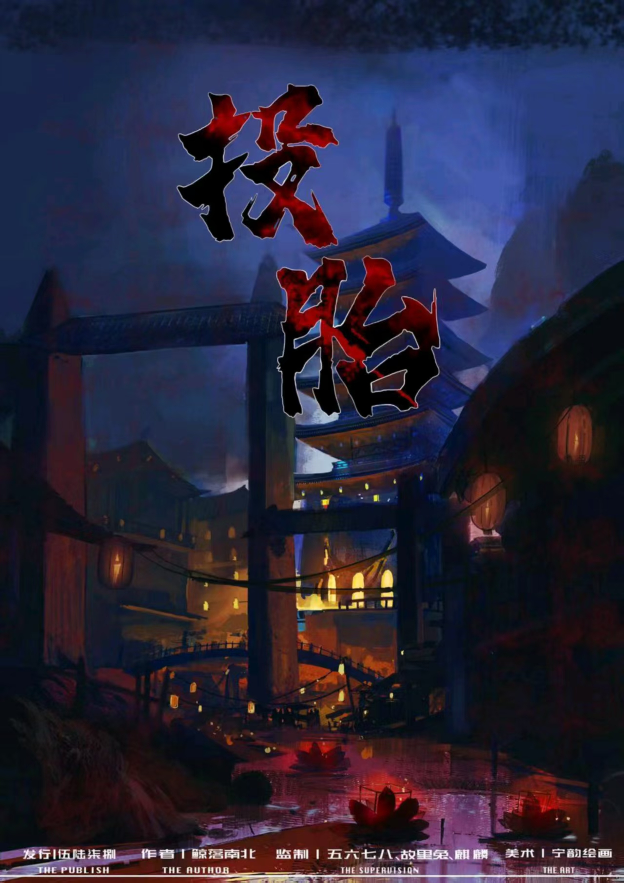 《投胎》剧本杀复盘真相揭秘+关键线索解析+通关技巧与胜利策略