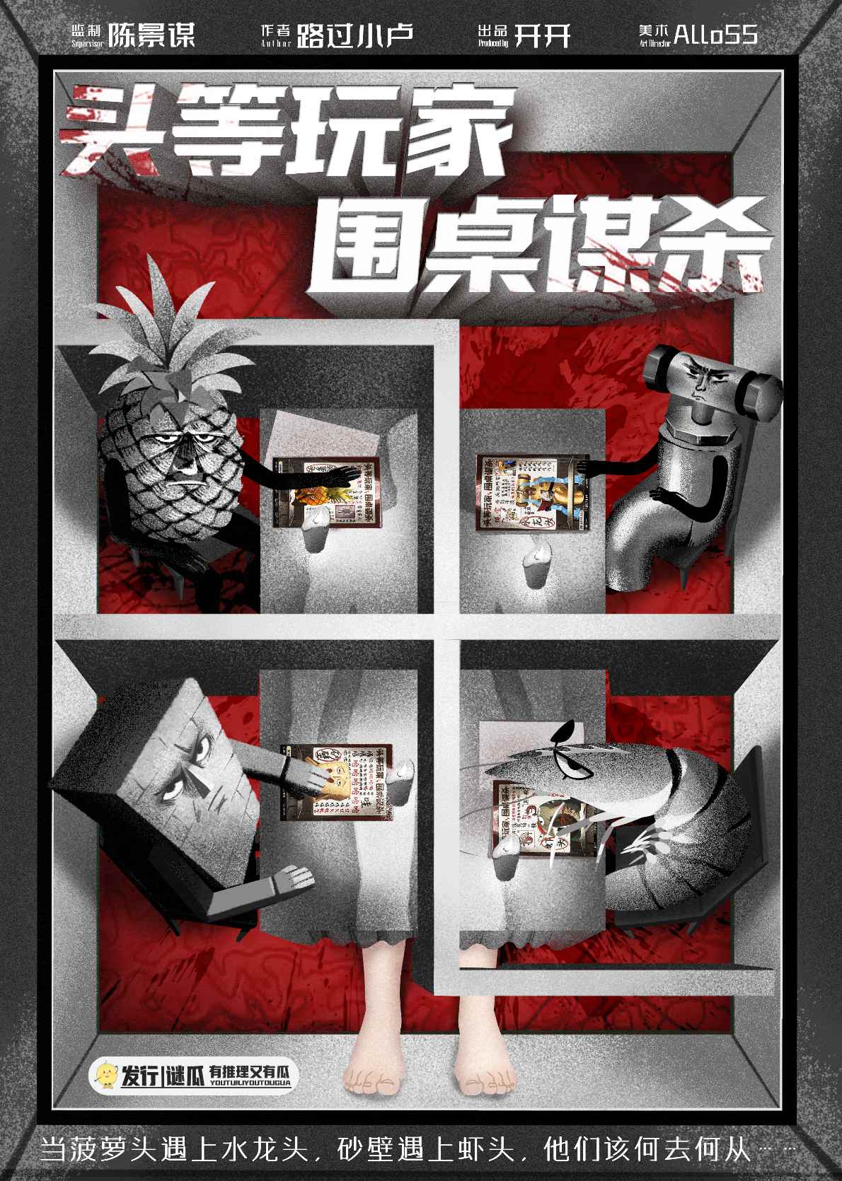 《头等玩家，围桌谋杀》剧本杀复盘谜底