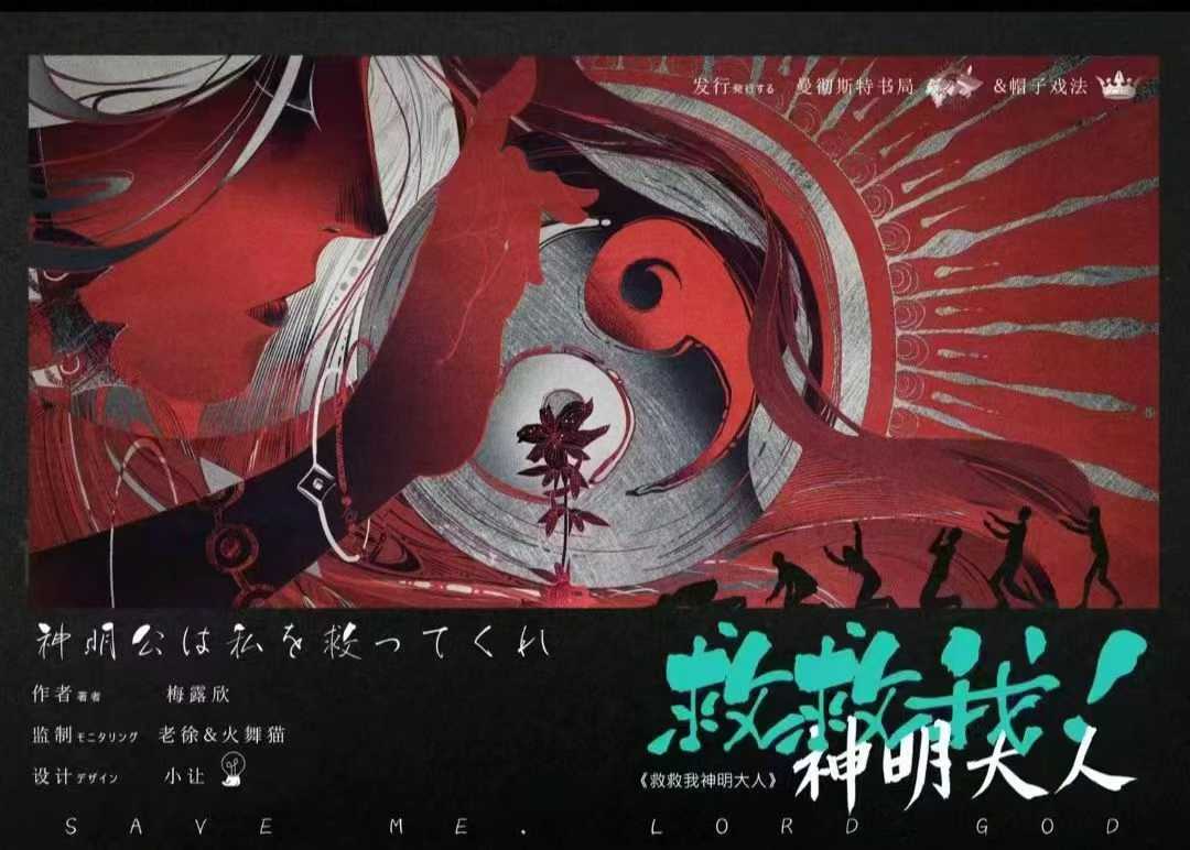 《救救我！神明大人》剧本杀复盘玩法指