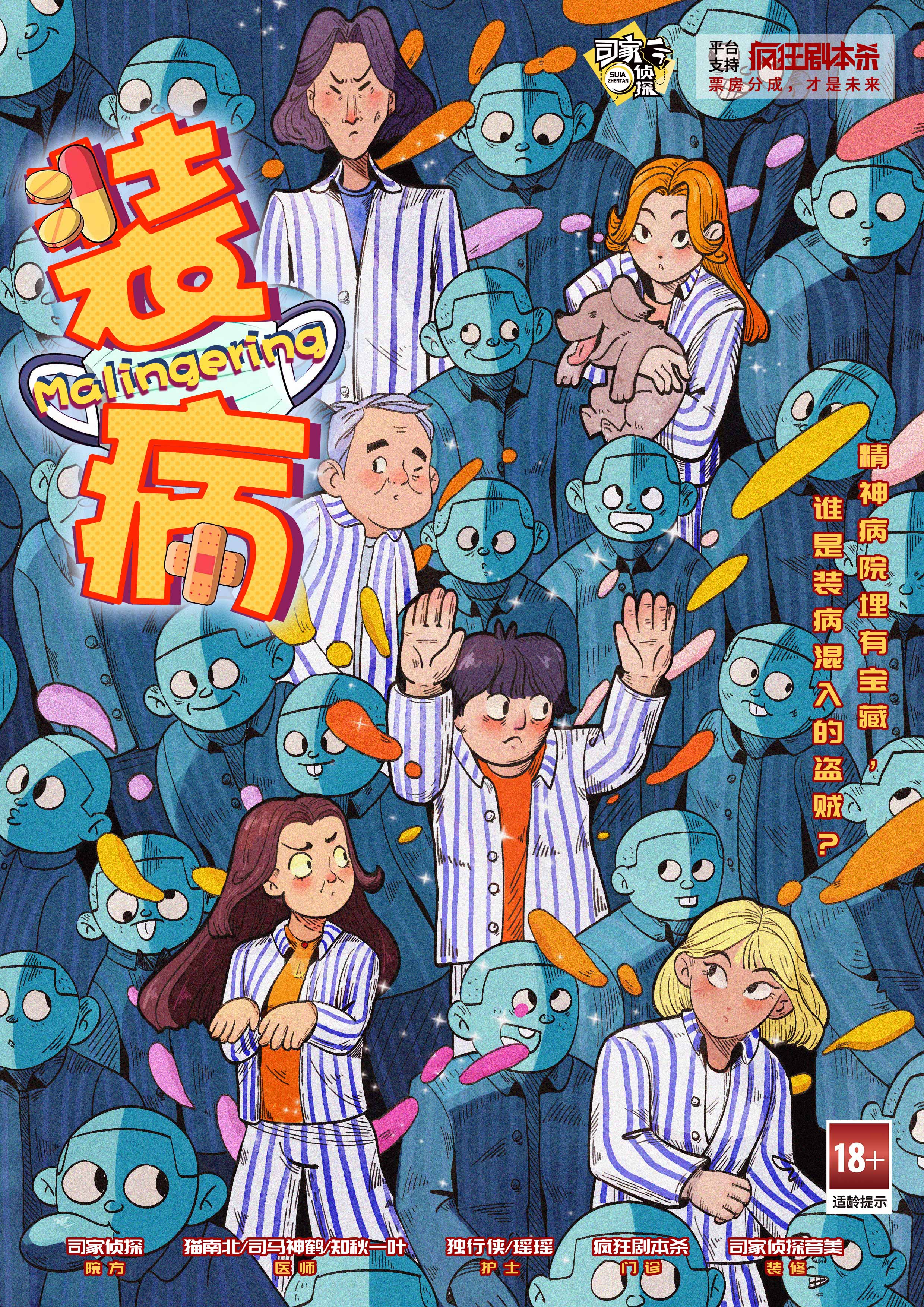 《装病》剧本杀复盘: 机制流程与获胜攻