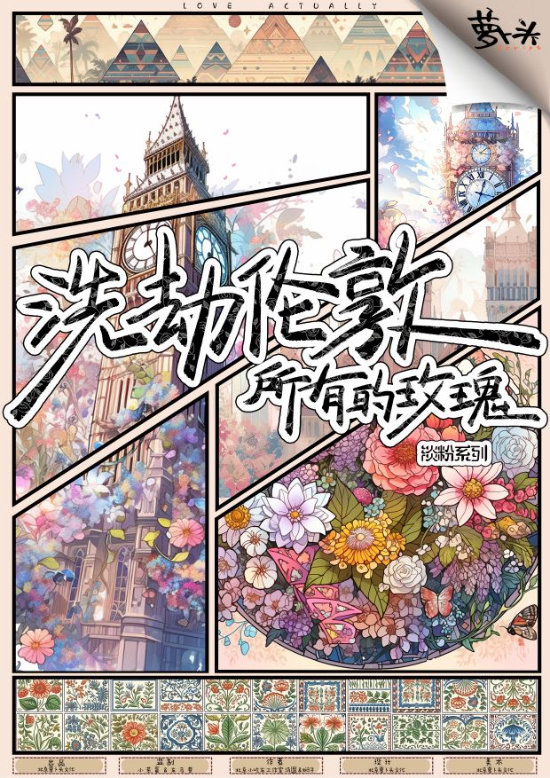 《洗劫伦敦所有的玫瑰》剧本杀复盘：分析案件影响因素+关联线索探索