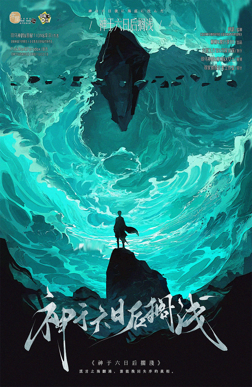 《神于六日后搁浅》剧本杀复盘：精妙设
