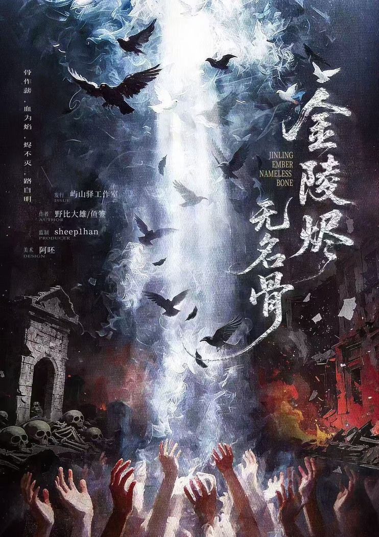 《金陵烬·无名骨》剧本杀复盘：深入挖