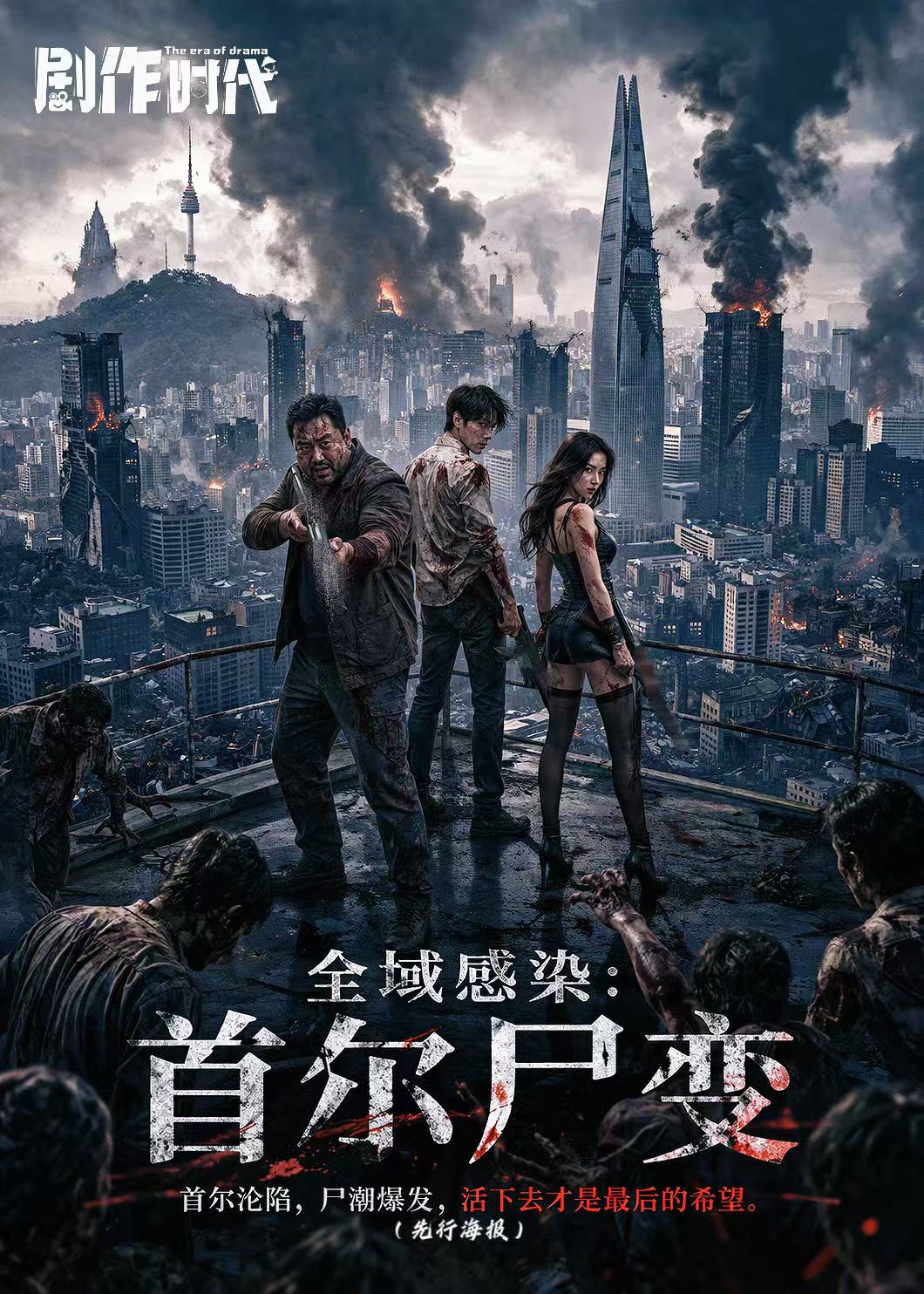 《全域感染：首尔尸变》剧本杀复盘：真