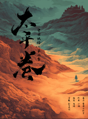 《中国妖怪2太平卷》剧本杀复盘：凶手是