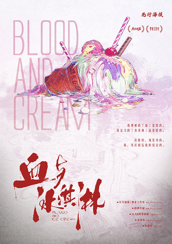 《血与冰淇淋》剧本杀复盘：解开案件神秘面纱+结构化线索分析与进展