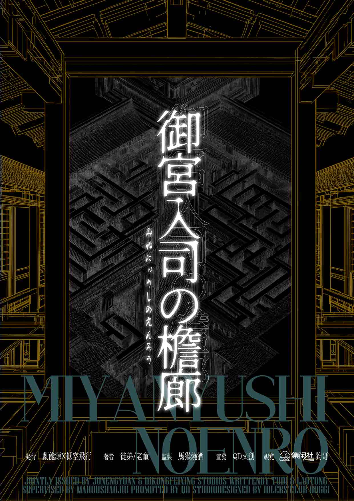《御宫入司の檐廊》剧本杀复盘：再现关键剧情回顾+全解析线索与角色