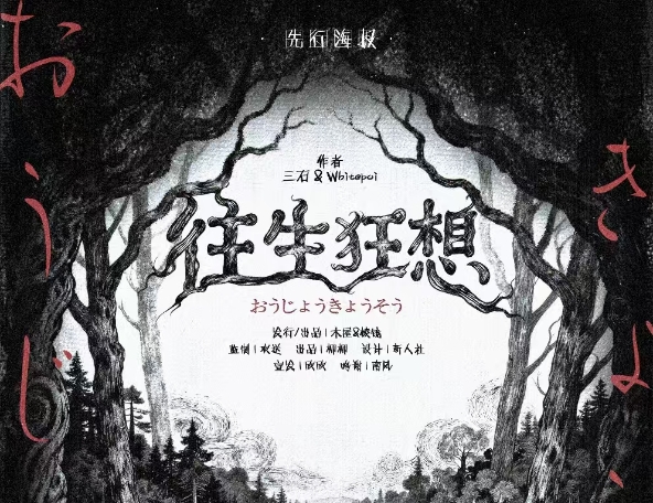 《往生狂想》剧本杀复盘新手玩本避坑指南凶手作案轨迹全面剖析