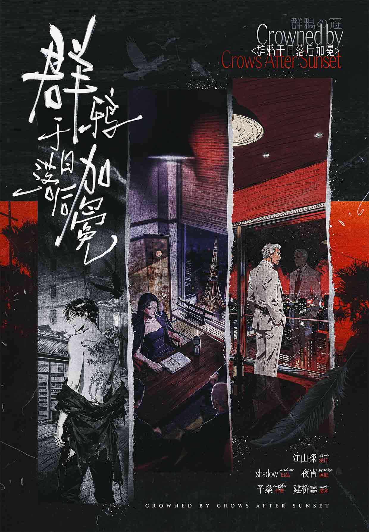 《群鸦于日落后加冕》剧本杀复盘人物关系梳理剧情伏笔解析凶手真相