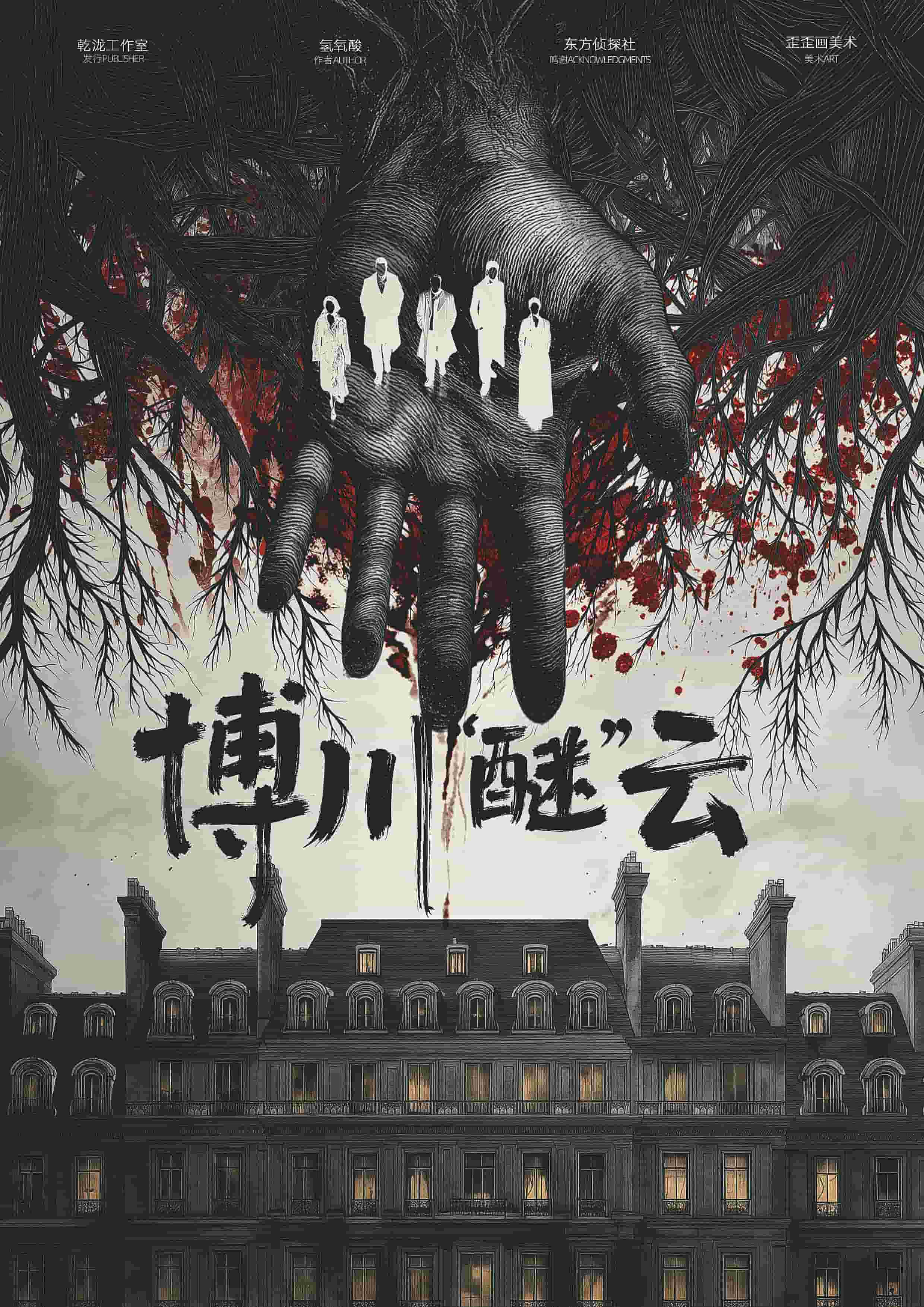 《博川醚云》剧本杀复盘全局分析+理解情节脉络+凶手线索与破解思路分