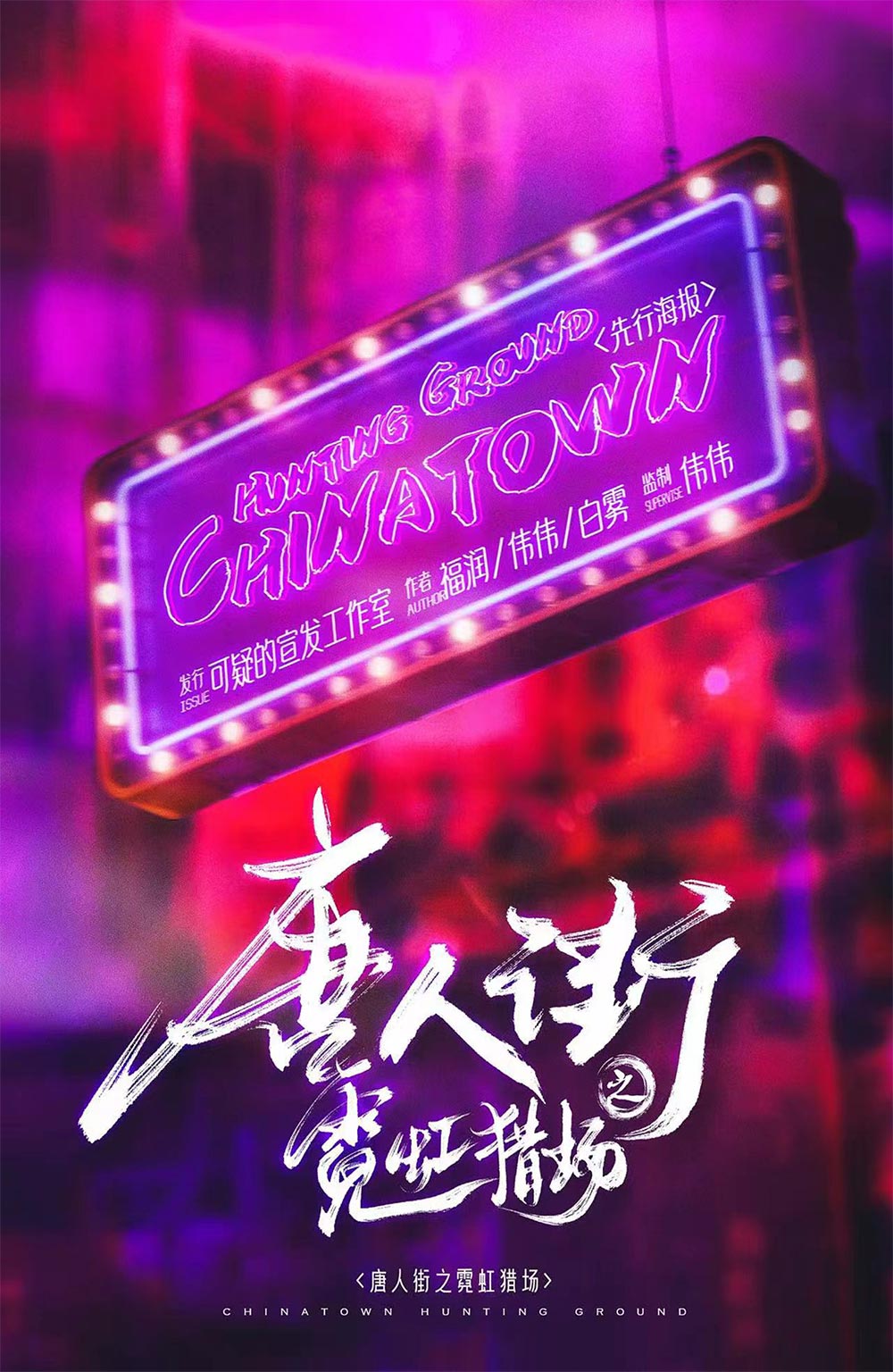 《唐人区·霓虹猎场》剧本杀复盘：揭秘案件全貌+推理逻辑分析+获取胜