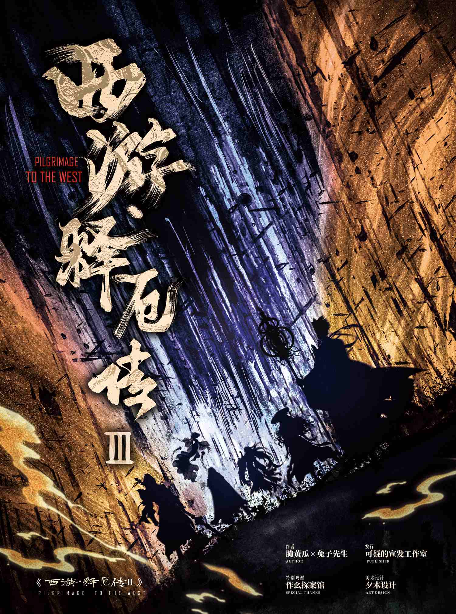 《西游释厄传3》剧本杀复盘：重点解锁凶手身份，线索逐步梳理与推理