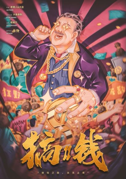 《搞钱2》剧本杀复盘：探究关键证据与推理链，找到真凶攻略分享