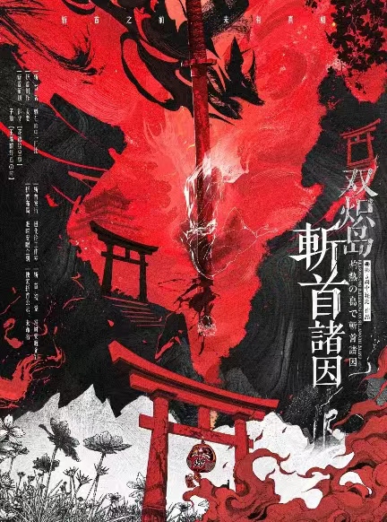 《双炽岛斩首诸因》剧本杀复盘：角色分析与扮演心得，增强你的游戏