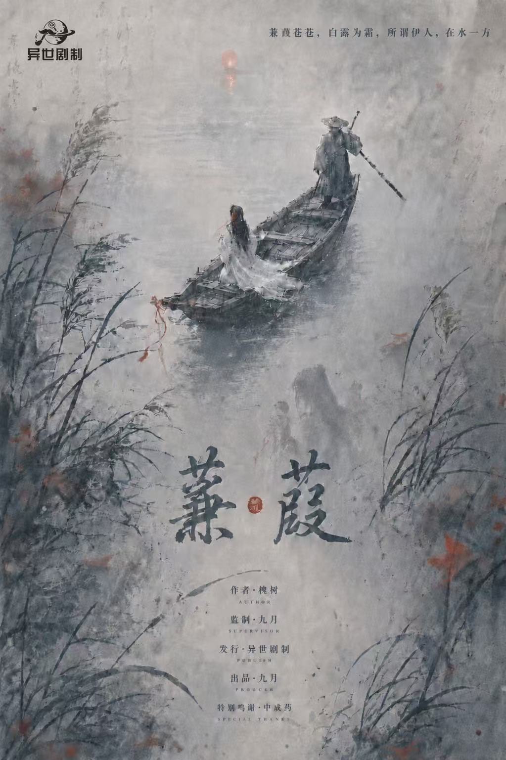 《蒹葭》剧本杀复盘：分享游戏机制与流