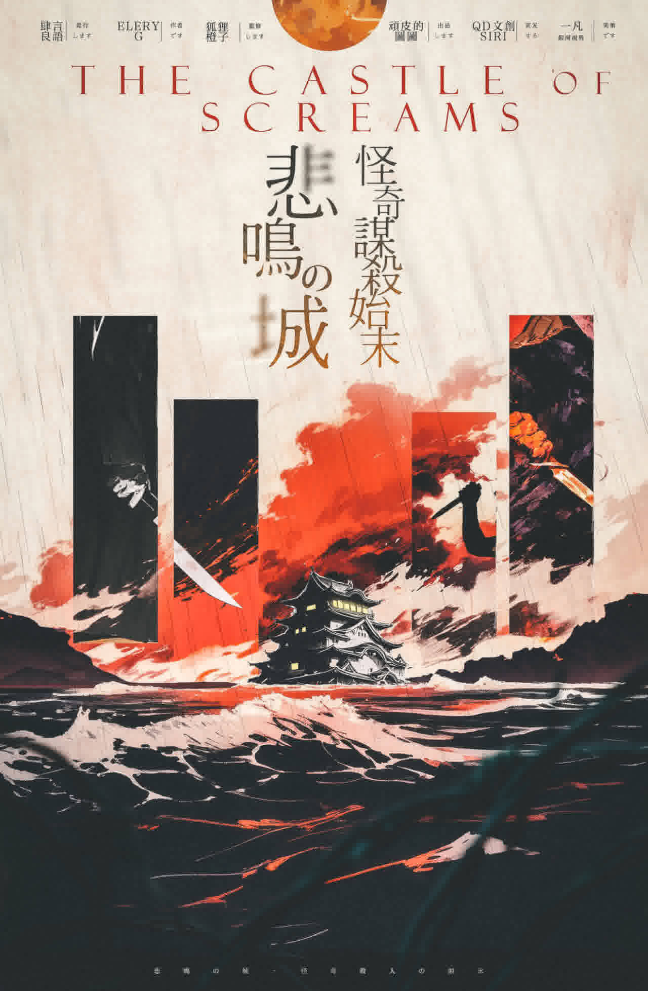 《悲鸣城怪奇谋杀始末》剧本杀复盘：探