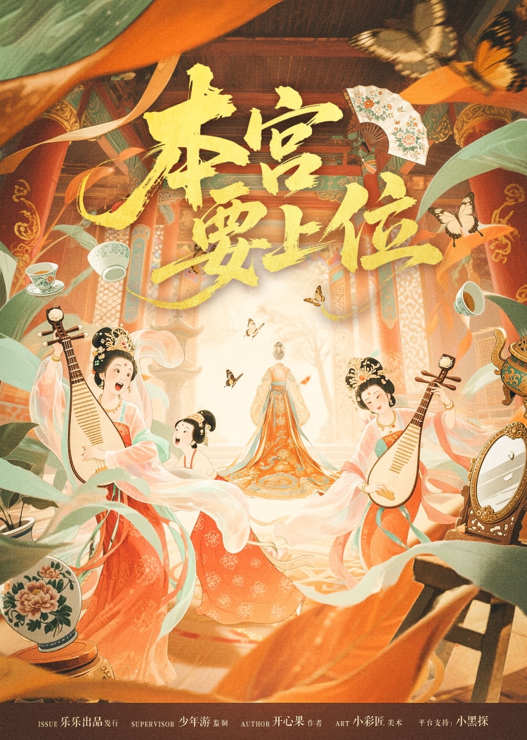 《本宫要上位》剧本杀复盘：分享有效的推理路线与角色互动技巧指导