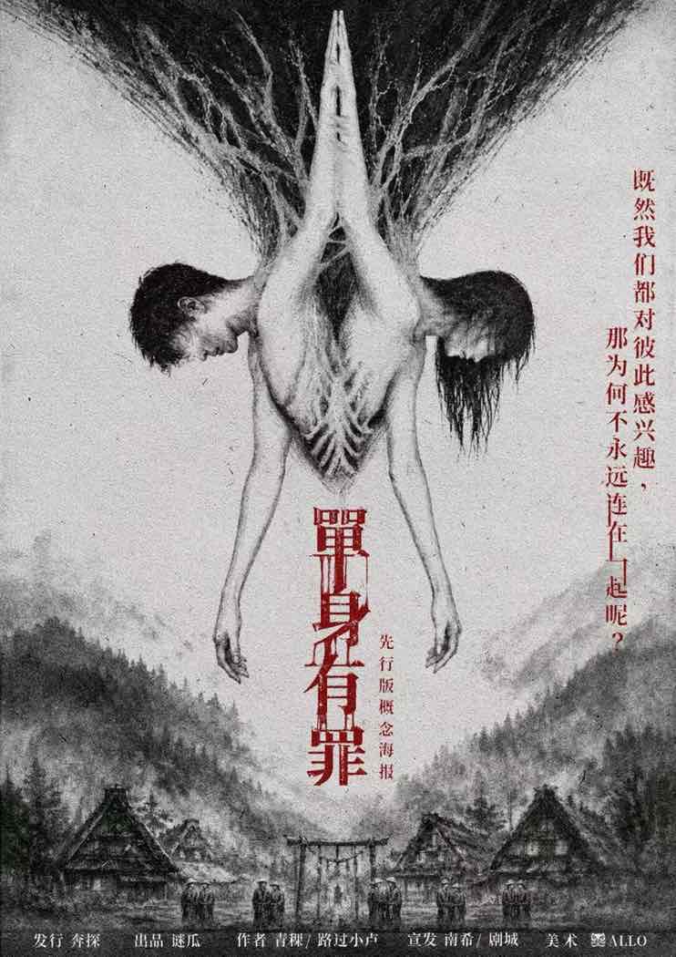 《单身有罪》剧本杀复盘：分析惨剧背后