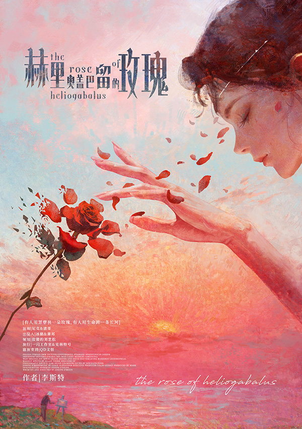 《赫里奥盖巴留的玫瑰》剧本杀复盘：推