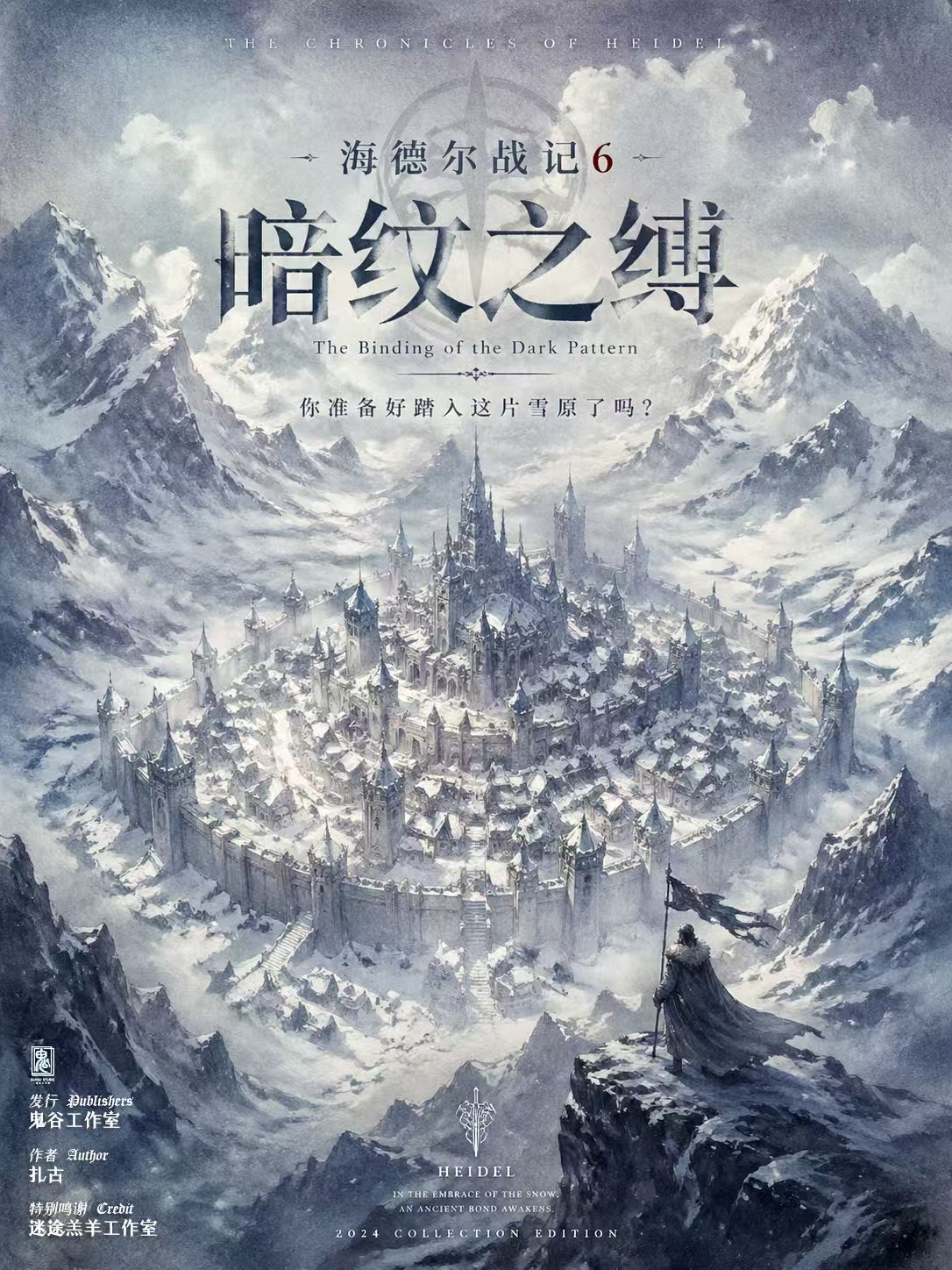 《海德尔战记6：暗纹之缚》剧本杀复盘：
