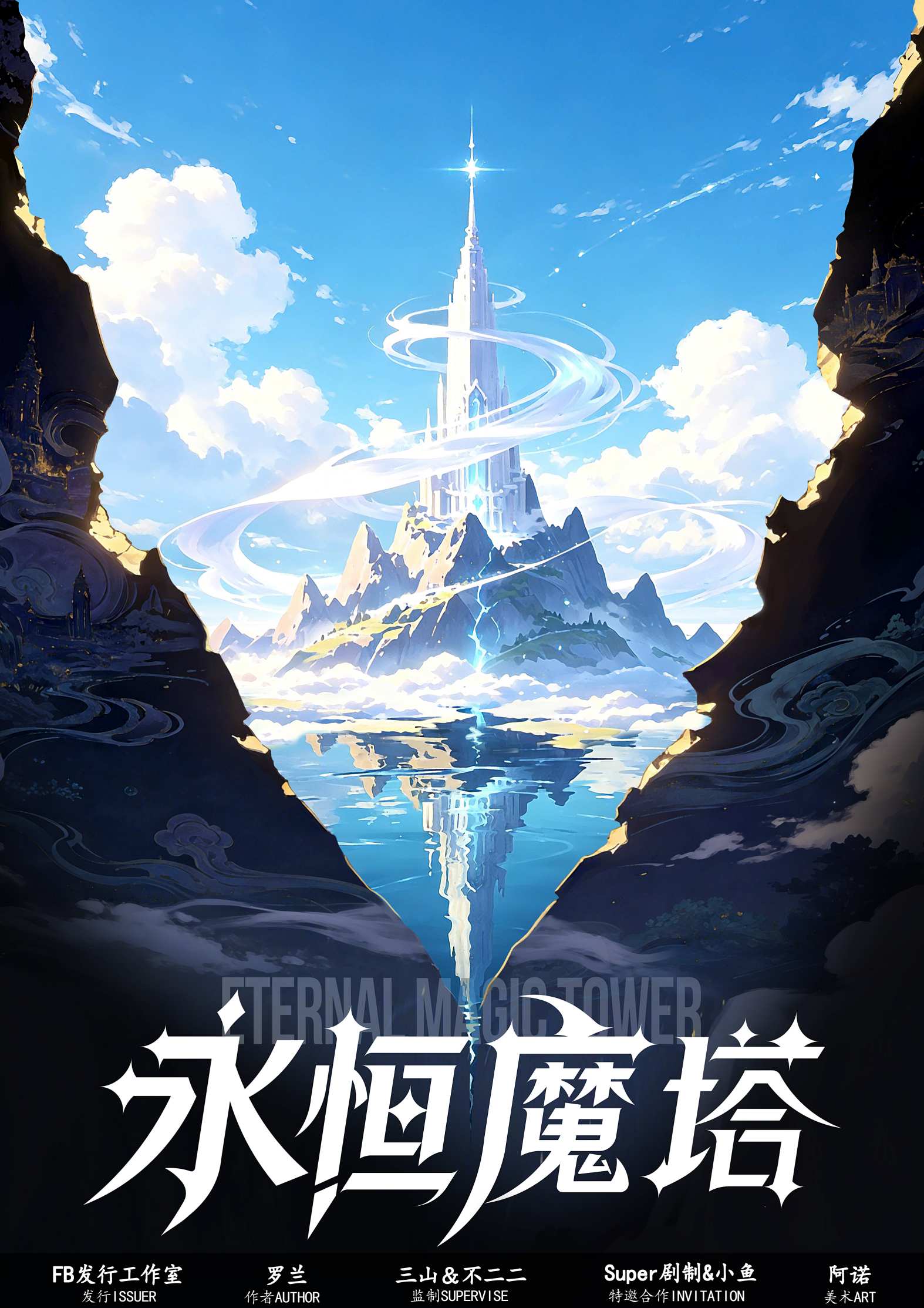 《永恒魔塔》剧本杀复盘：引导玩家探索