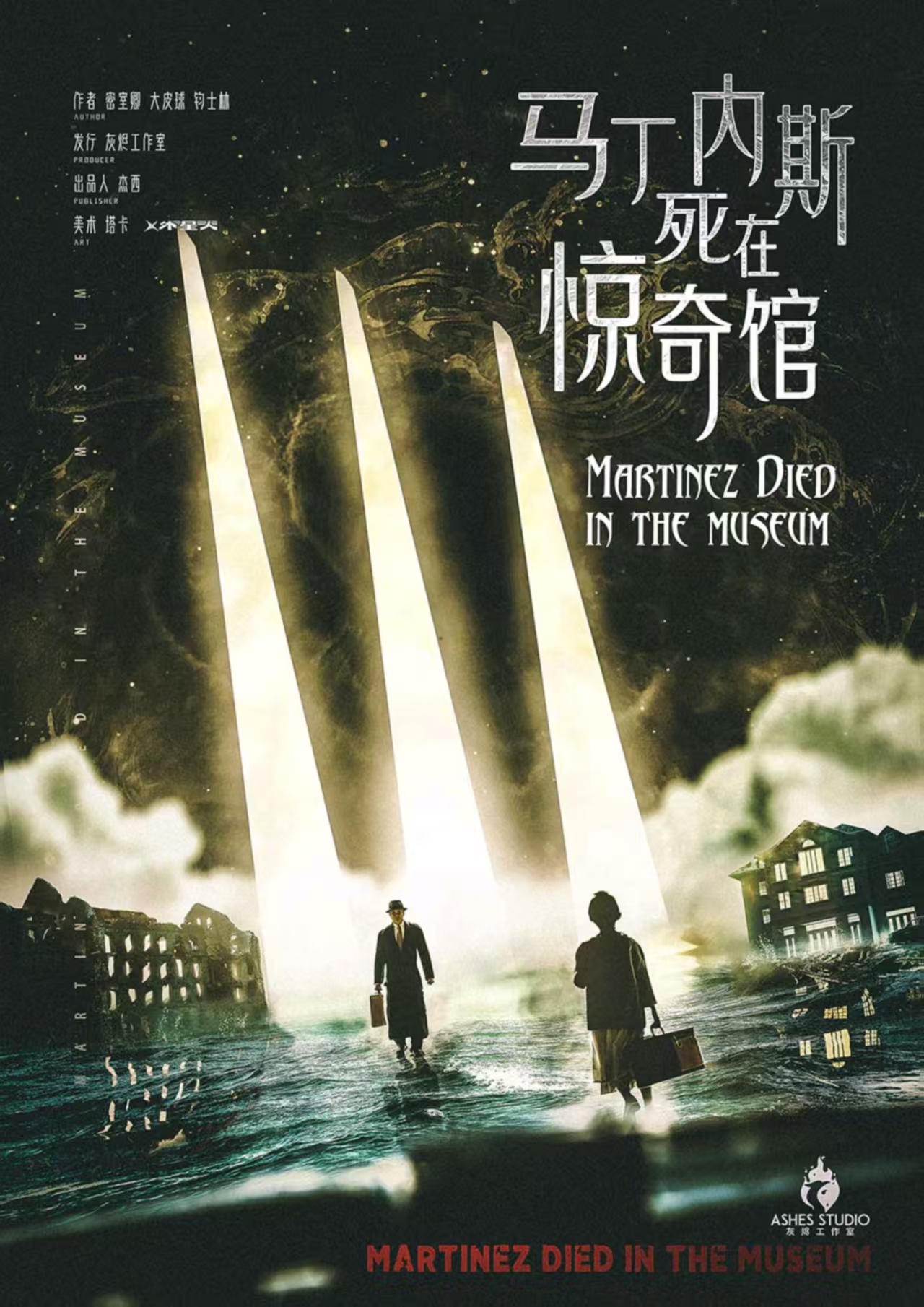 《马丁内斯死在惊奇馆》剧本杀复盘：揭
