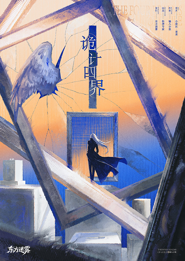 《诡计四界》剧本杀复盘：凶手身份总结