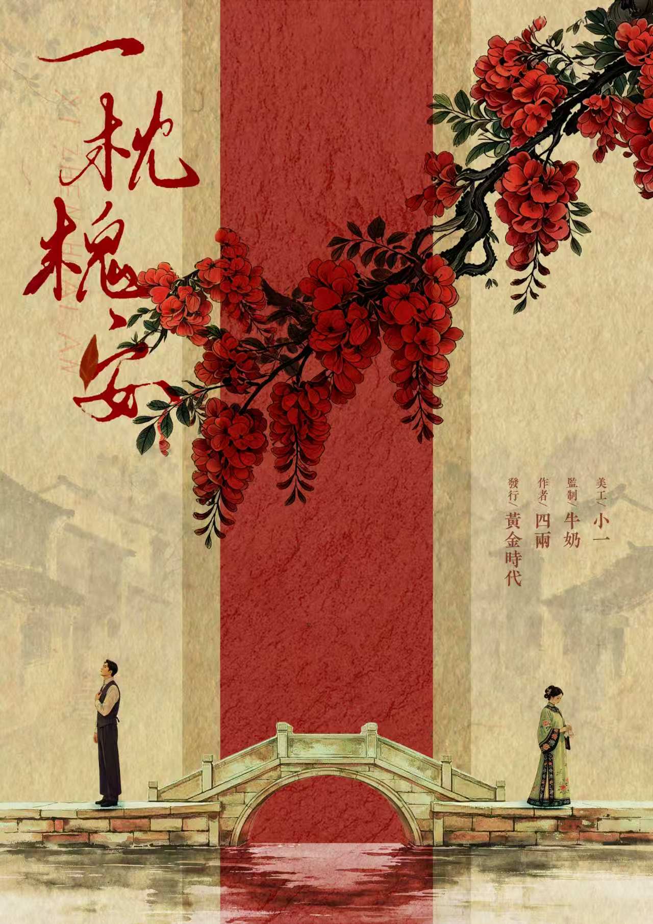 《一枕槐安》剧本杀复盘揭示关键线索