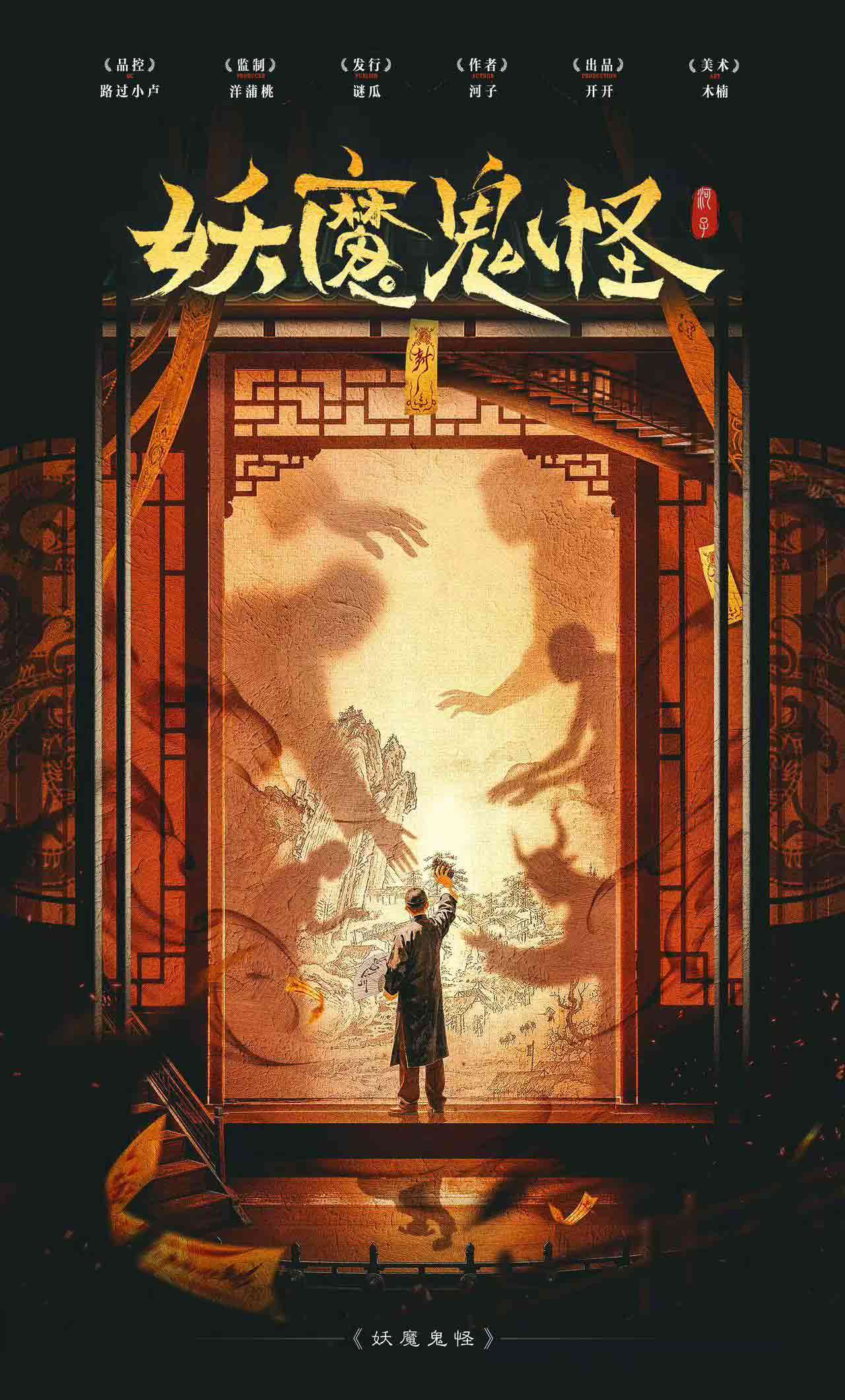 《妖魔鬼怪》剧本杀复盘：深入推理过程