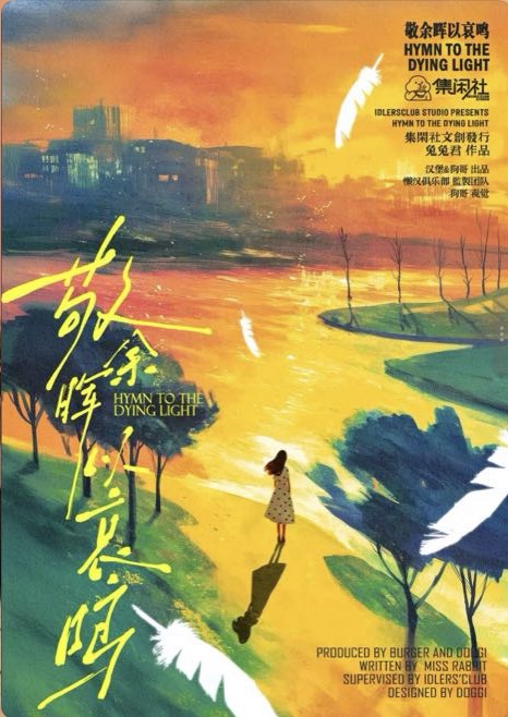 《敬余晖以哀鸣》剧本杀复盘：推理艺术与逻辑分析+关键线索剖析+胜利