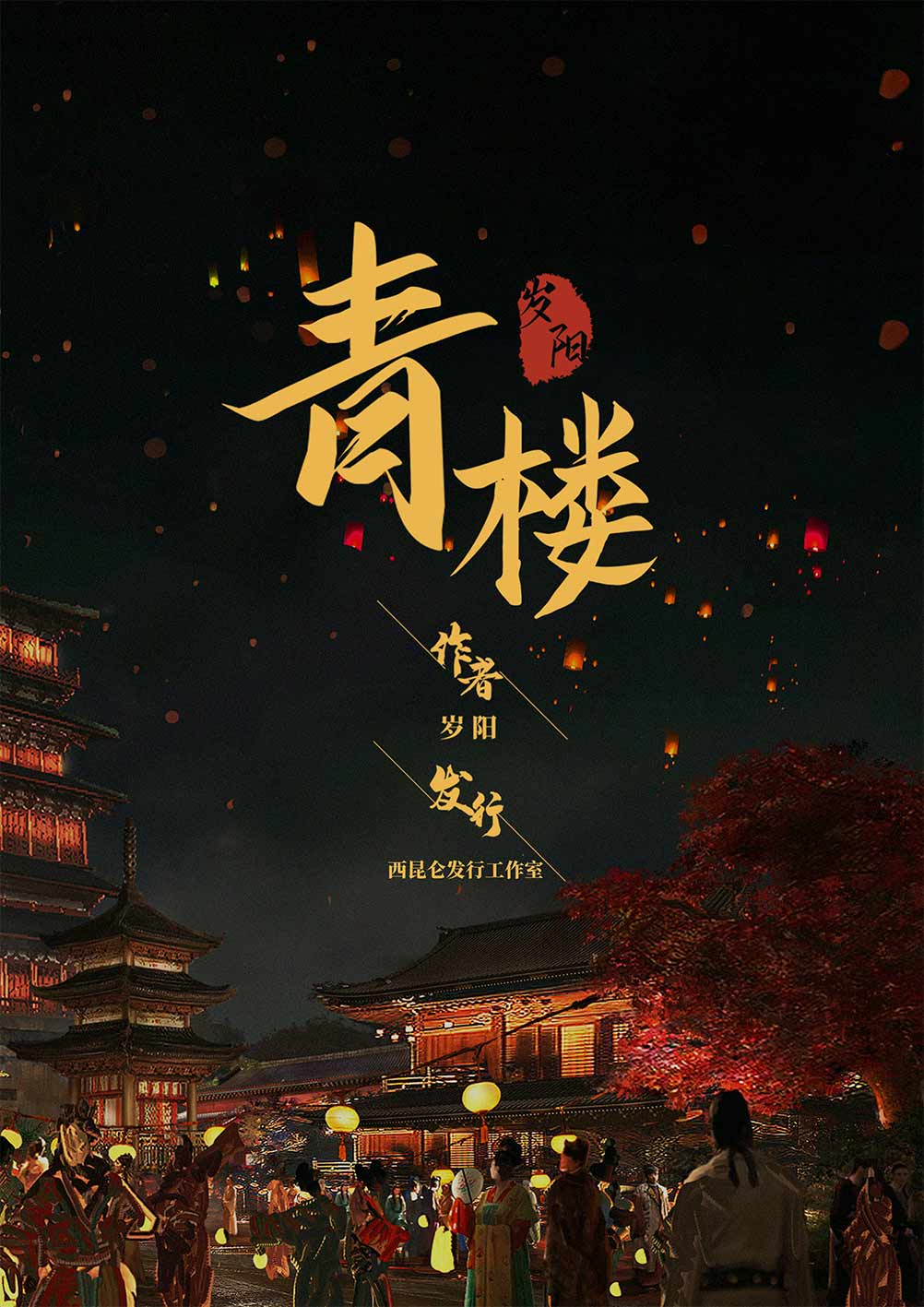 《青楼》剧本杀复盘体验:深入角色互动