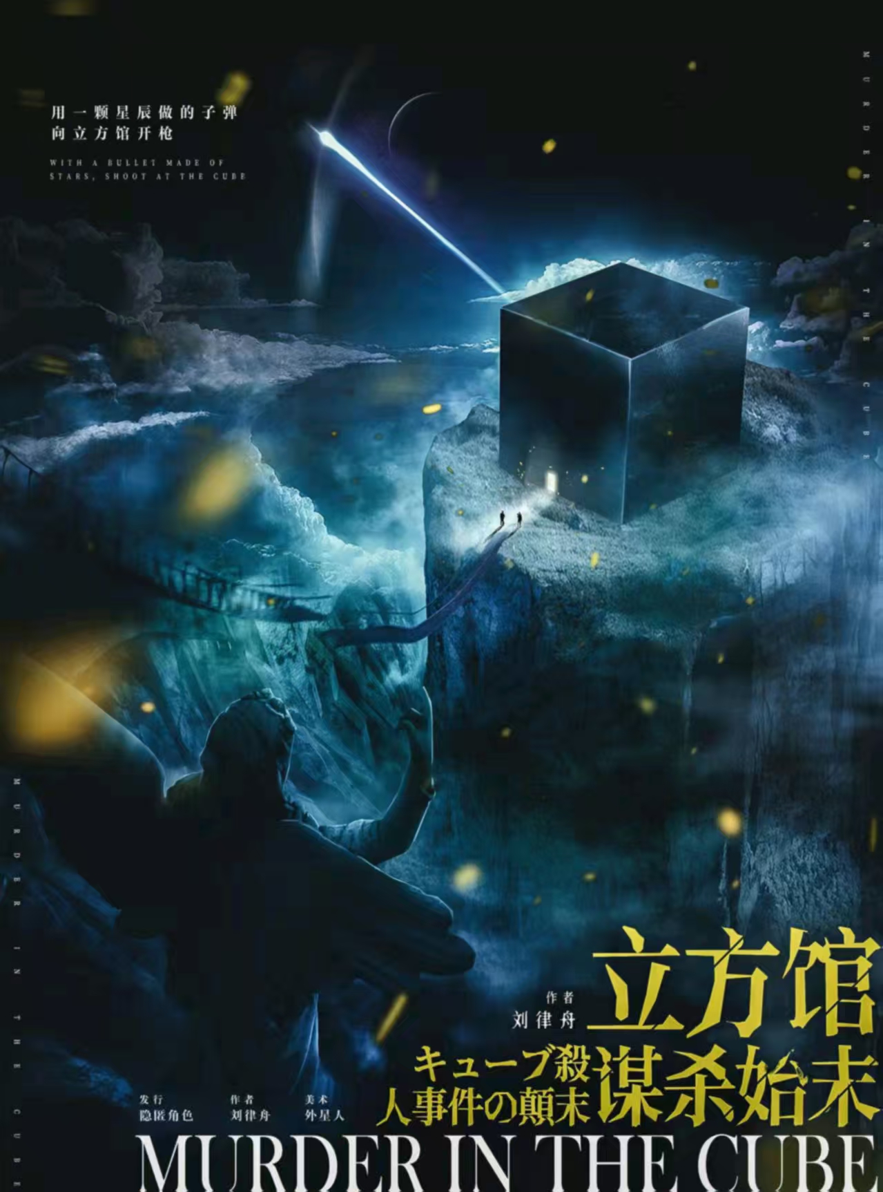 《立方馆谋杀始末》剧本杀复盘:分享成
