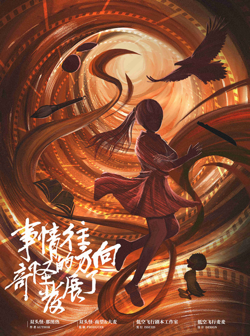 《事情往奇怪的方向发展了》剧本杀复盘
