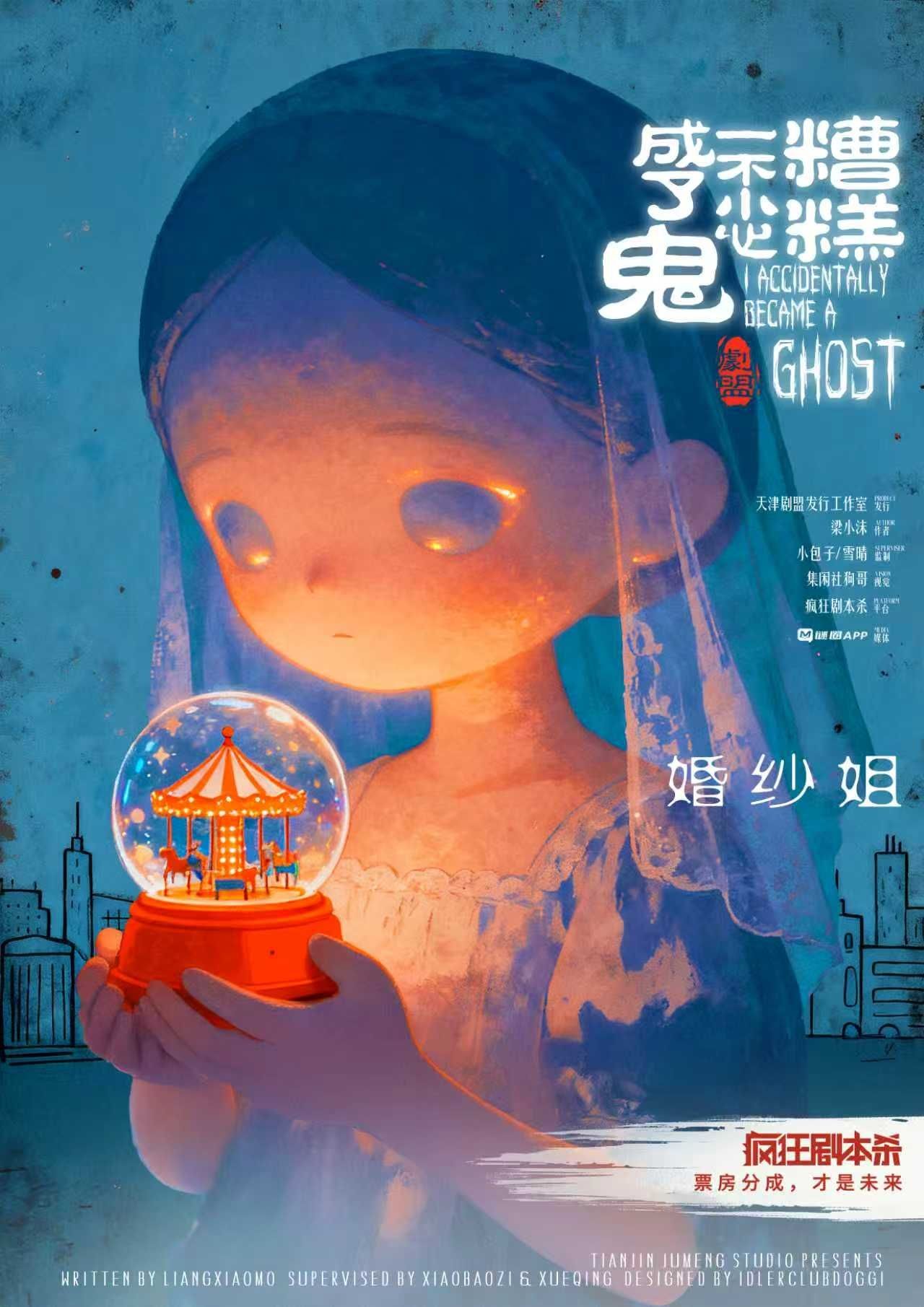 《糟糕，一不小心成了鬼》剧本杀复盘：