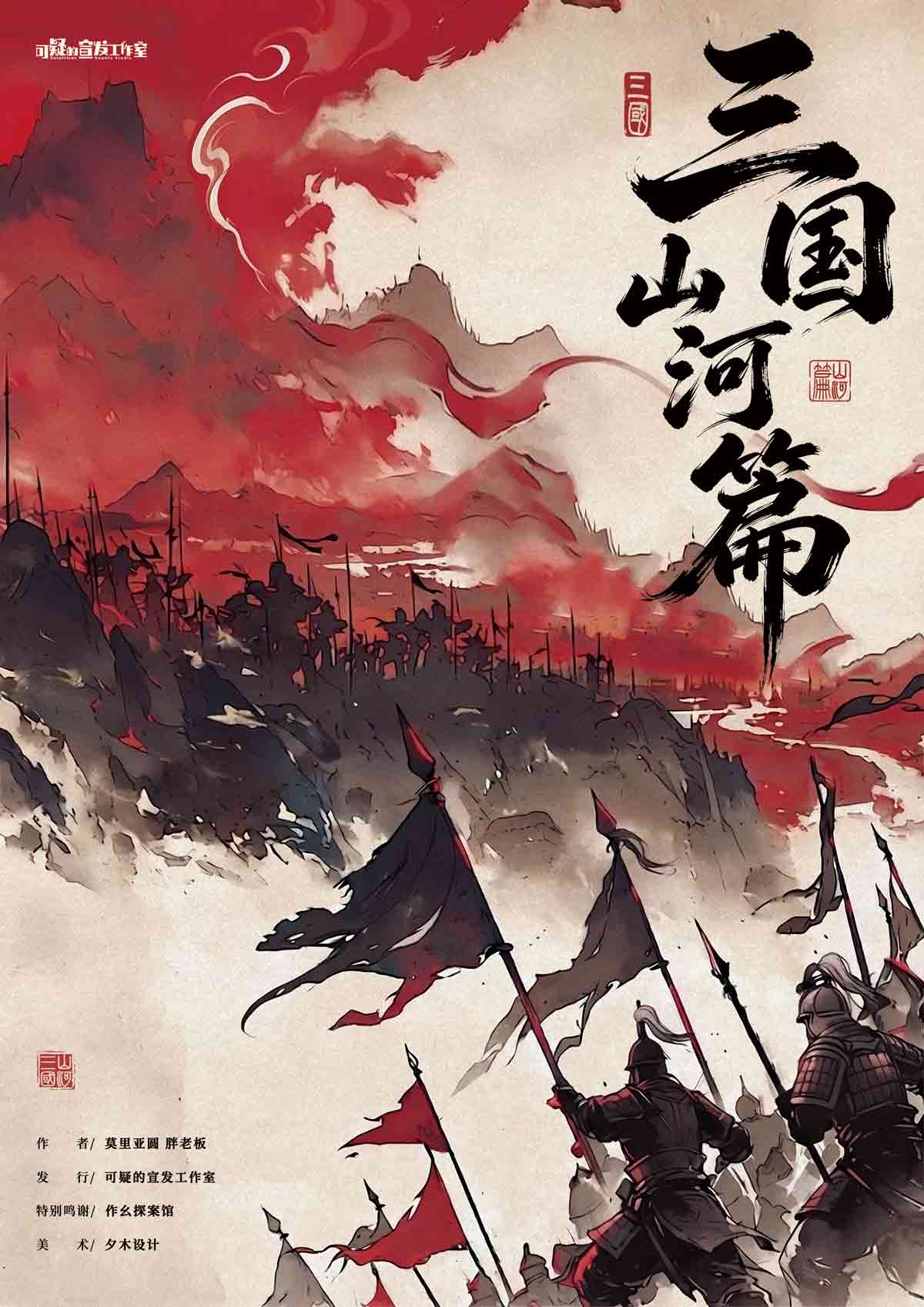 《三国·山河篇》剧本杀复盘:揭开凶手