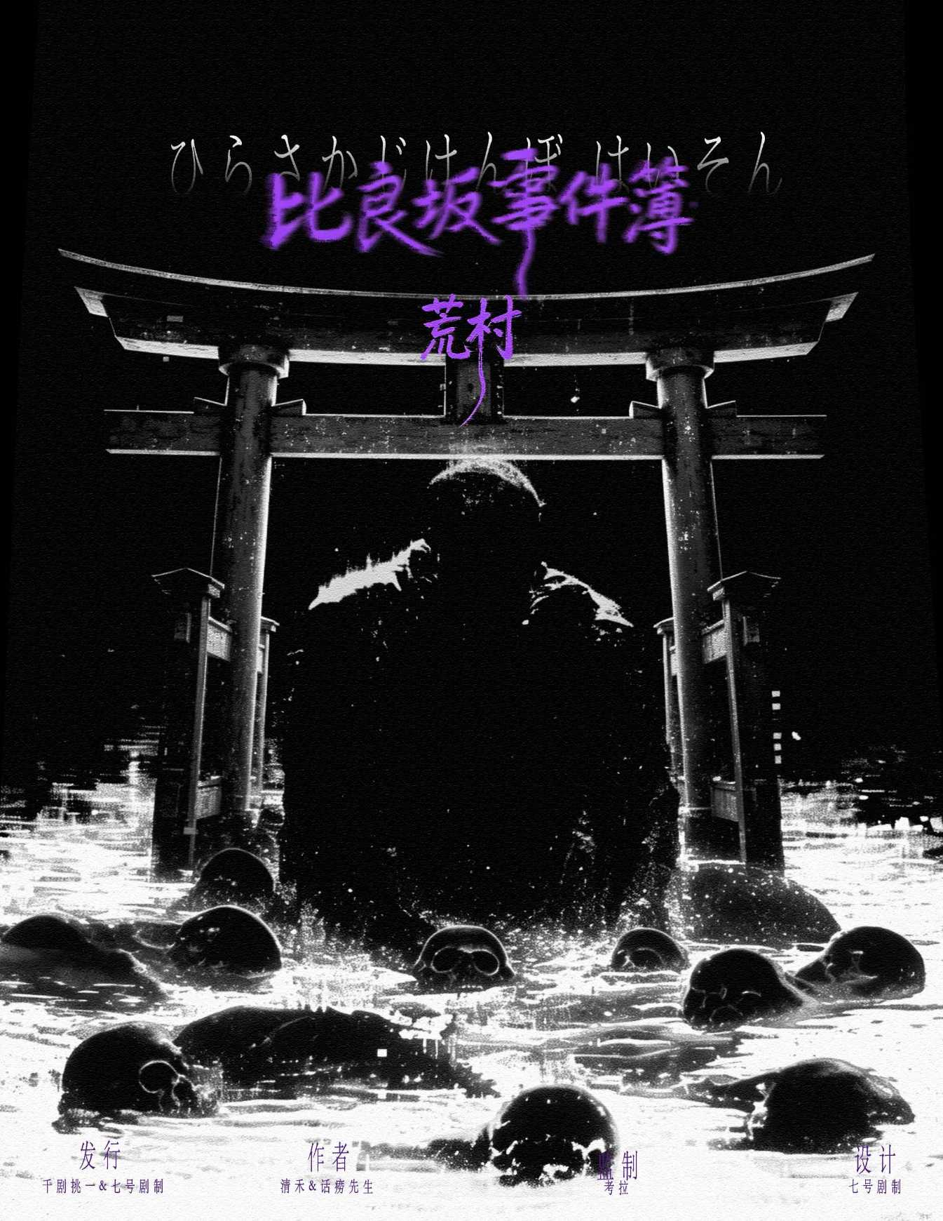 《比良坂事件簿-荒村》剧本杀复盘疑点全