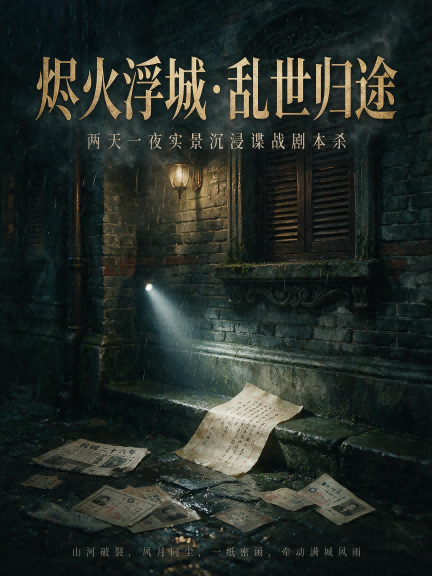 《烬火浮城》剧本杀复盘全本剧透解析