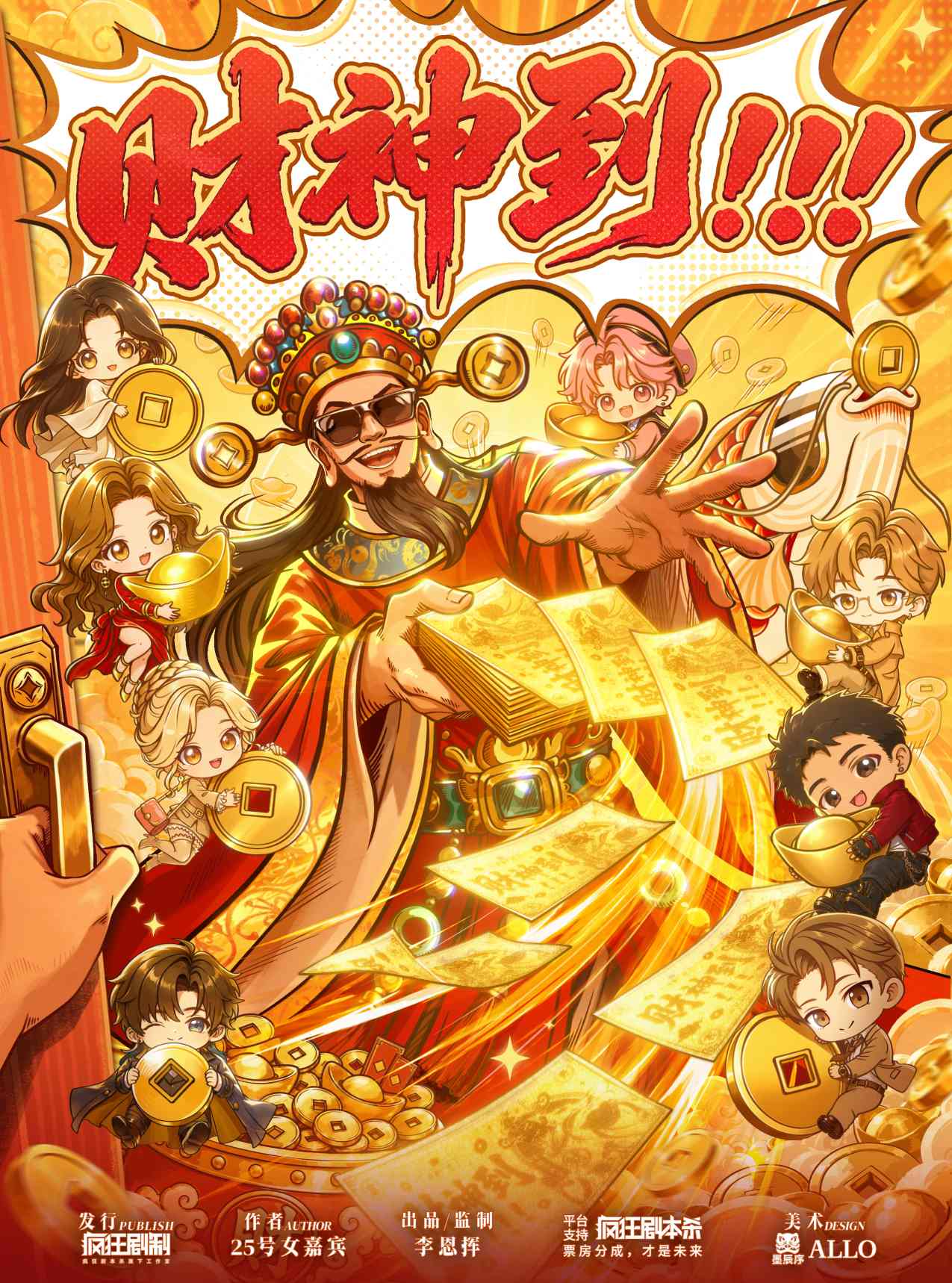 《财神到！！！》剧本杀复盘全套攻略，