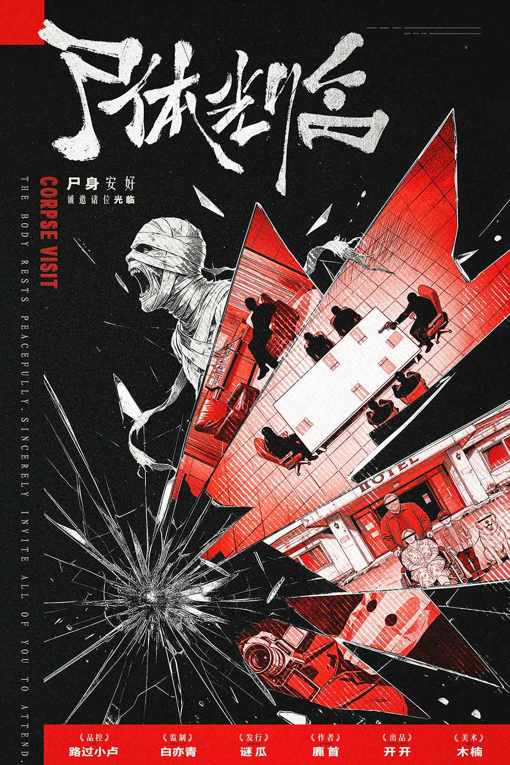 《尸体光临》剧本杀复盘全程攻略，全局复盘详解+推理技巧+高阶获胜打