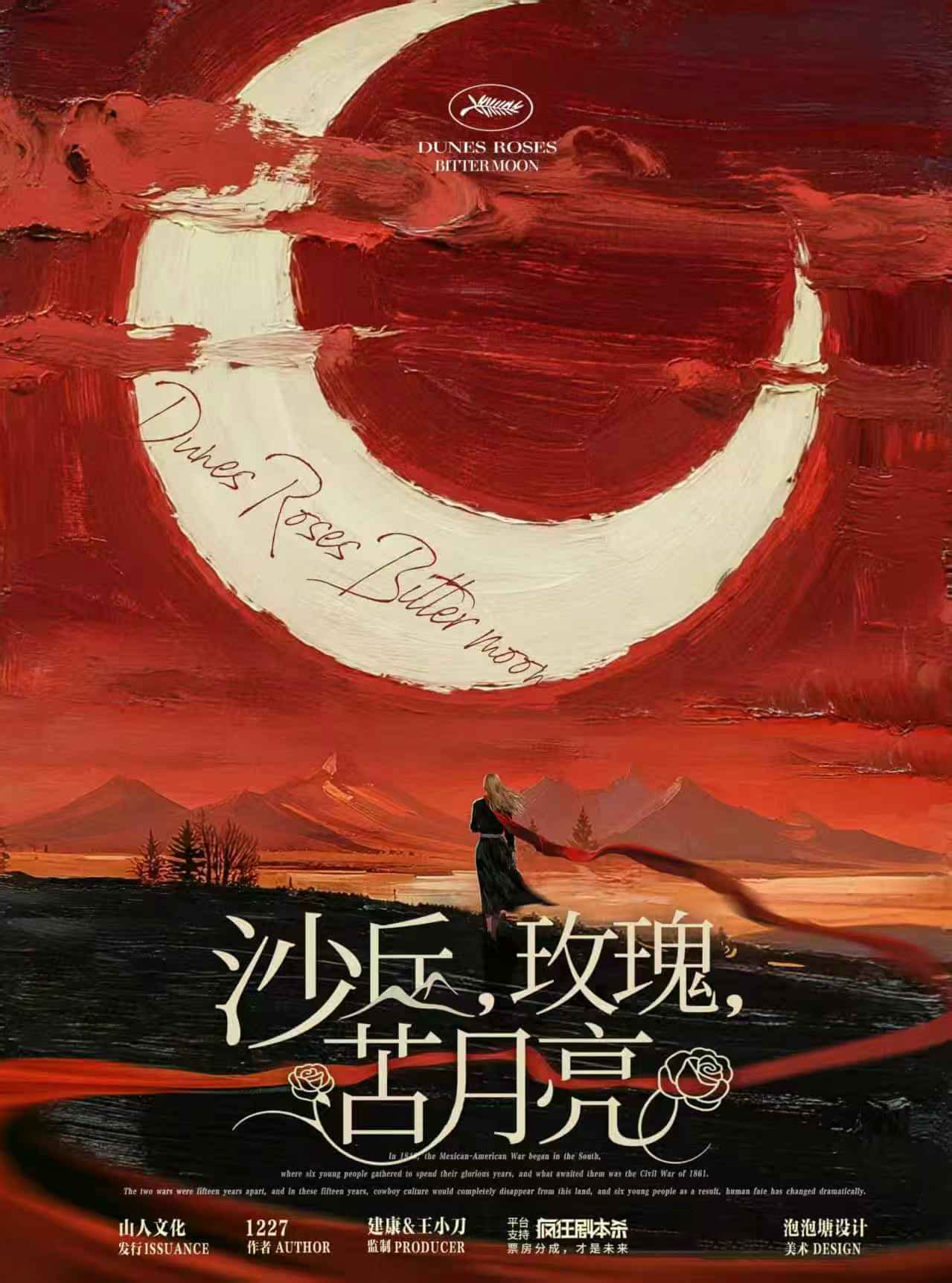 《沙丘，玫瑰，苦月亮》剧本杀复盘：结