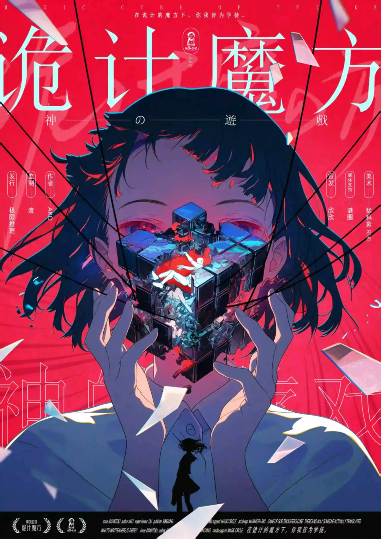 《神的游戏:诡计魔方》剧本杀复盘玩家