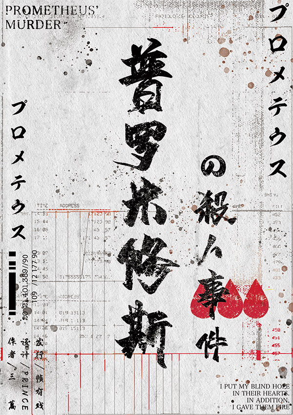 《普罗米修斯の杀人事件》剧本杀复盘：全局剧情复盘+人物关系梳理