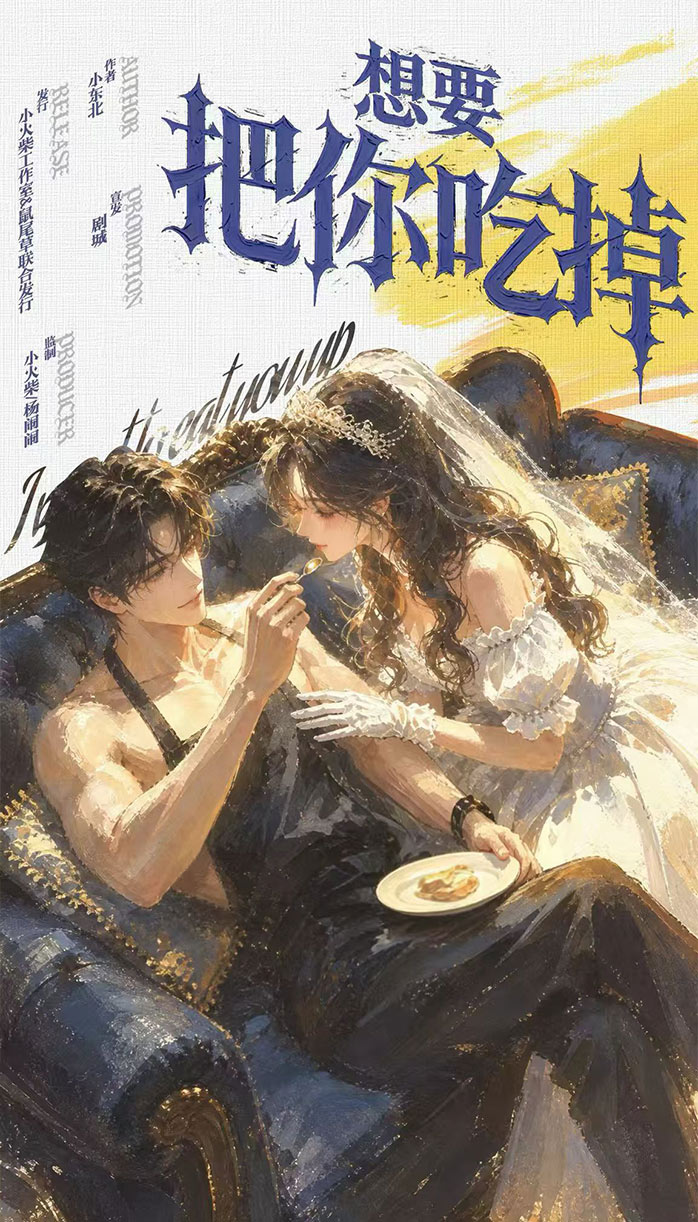《想要把你吃掉》剧本杀复盘结局多线还原隐藏真相解锁与误区纠正