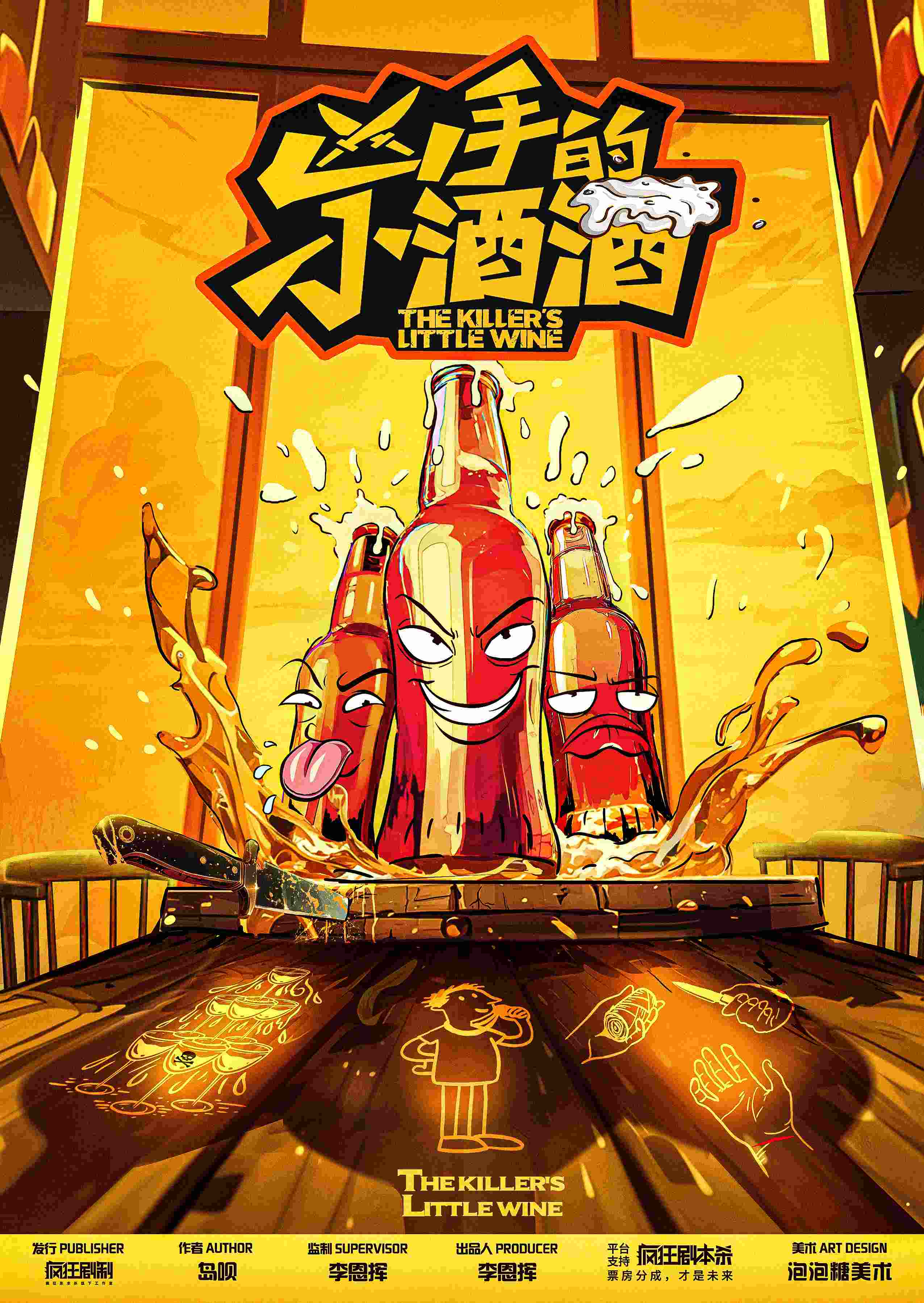 《凶手的小酒酒》剧本杀复盘推理还原多
