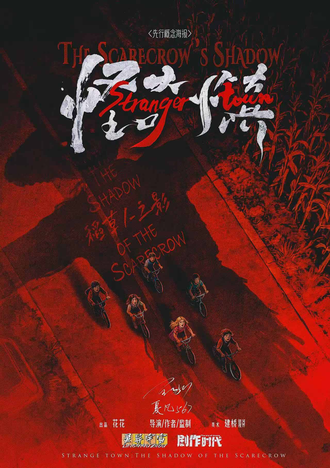 《怪奇小镇：稻草人之影》剧本杀复盘新