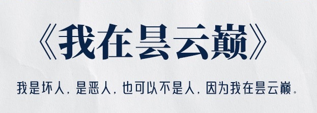《我在昙云巅》剧本杀复盘新手怎么玩+角色选择建议+机制玩法解析