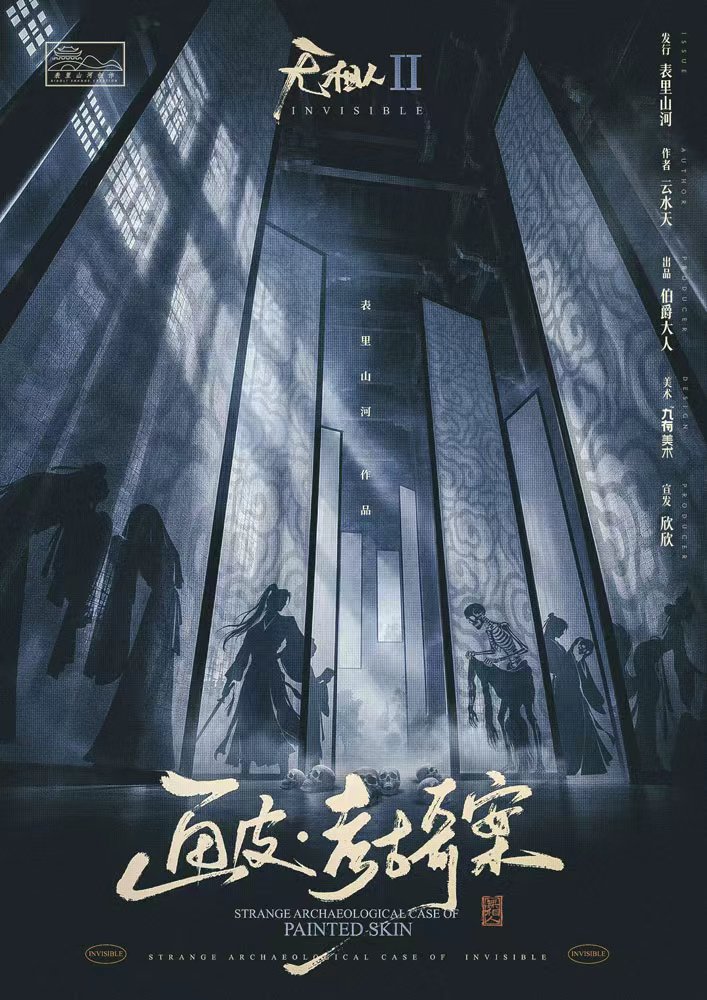 《无相人2：画皮考古奇案》剧本杀复盘角